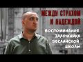 Между страхом и надеждой. Воспоминания заложника бесланской школы