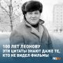 Сегодня, 2 сентября, исполняется 100 лет со дня рождения Евгения Леонова - одного из самых любимых советских актеров, чьи герои давно стали частью нашей общей памяти