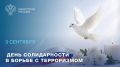 3 сентября – День солидарности в борьбе с терроризмом