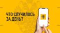 Что случилось за день? Главные события к этому часу 3 сентября 2026 года