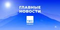 Главные новости ТАСС/Кавказ к утру 4 сентября: