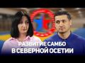 Развитие самбо в Северной Осетии