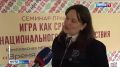 Для советников директоров школ провели семинар-практикум, посвященный игре как средству межнационального взаимодействия