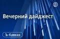 Главные новости Кавказа 7 сентября