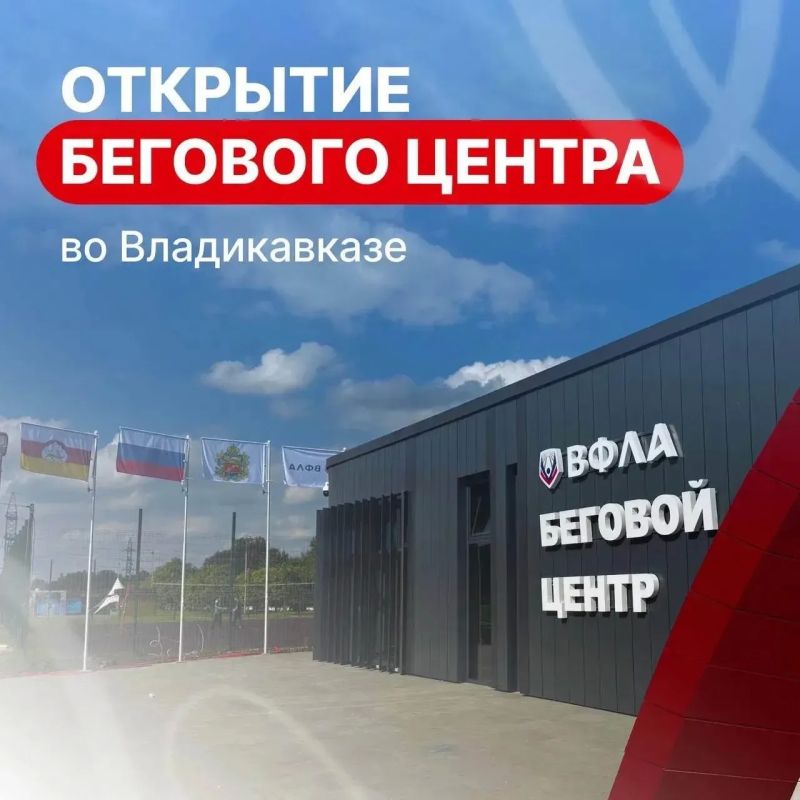 9 сентября во Владикавказе откроют первый в России бесплатный беговой центр ВФЛА 9 сентября во Владикавказе откроют первый в России бесплатный беговой центр ВФЛА