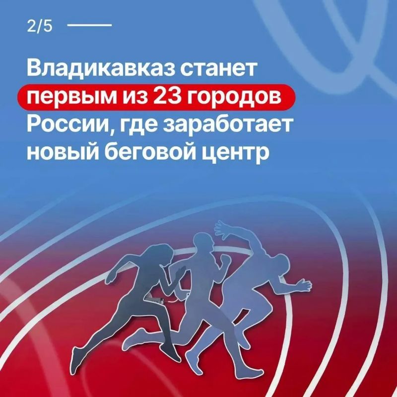 9 сентября во Владикавказе откроют первый в России бесплатный беговой центр ВФЛА 9 сентября во Владикавказе откроют первый в России бесплатный беговой центр ВФЛА