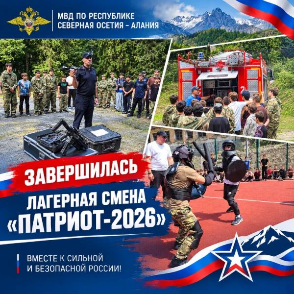 В МВД Северной Осетии подвели итоги смены лагеря «Патриот-2026»