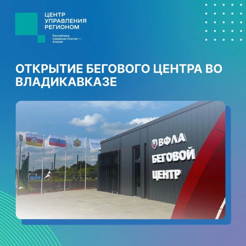 Сегодня в 17:00 во Владикавказе состоится торжественное открытие первого в России бесплатного бегового центра ВФЛА!