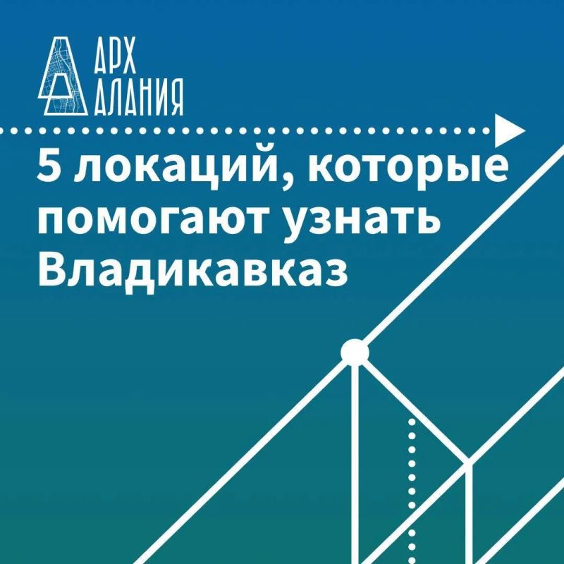 5 локаций, которые помогают узнать Владикавказ