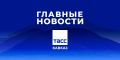 Главные новости ТАСС/Кавказ к вечеру 10 сентября: