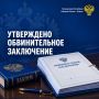 Прокуратурой Северо-Западного района г. Владикавказа утверждено обвинительное заключение по уголовному делу в отношении местного жителя