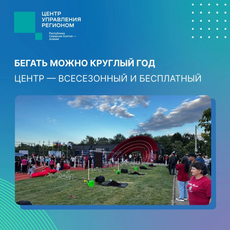 «Компактно, хорошо, достойно» — Сергей Меняйло о новом беговом центре во Владикавказе «Компактно, хорошо, достойно» — Сергей Меняйло о новом беговом центре во Владикавказе