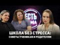 Школа без стресса: советы ученикам и родителям