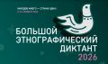 XI Международная просветительская акция «Большой этнографический диктант» пройдет с 3 по 12 ноября 2026 года