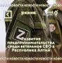 Развитие предпринимательства среди ветеранов СВО в Республике Алтай