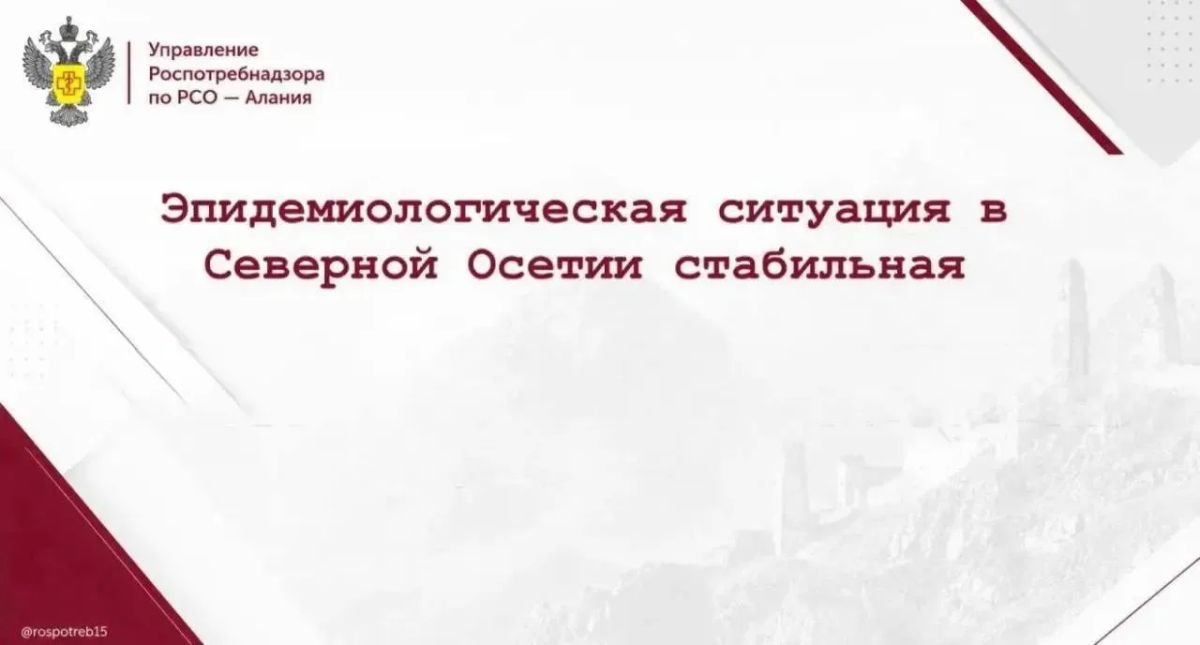 Эпидемиологическая ситуация в Северной Осетии стабильная