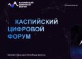 IV Международный Каспийский цифровой форум