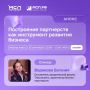 Партнерство, как инструмент увеличения прибыли