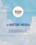 Приём заявок на конкурс «Чистое небо» завершён!