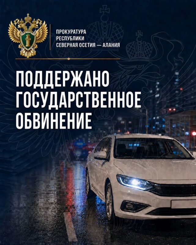 Прокуратурой Северо-Западного района г. Владикавказа поддержано государственное обвинение по уголовному делу в отношении местного жителя