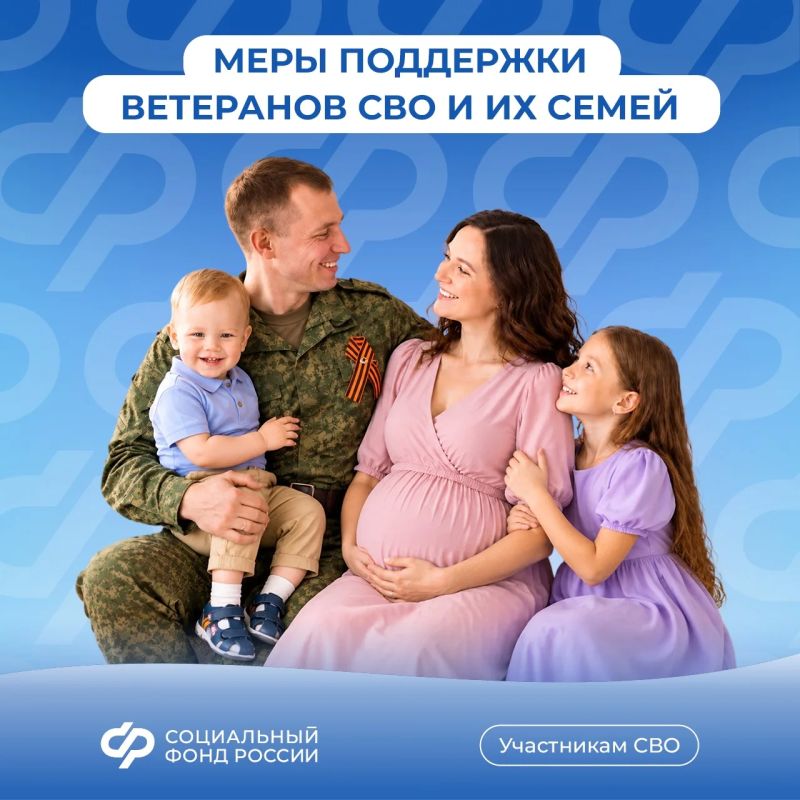 Более 30 мер поддержки предоставляет Соцфонд участникам СВО и их семьям, многие — беззаявительно
