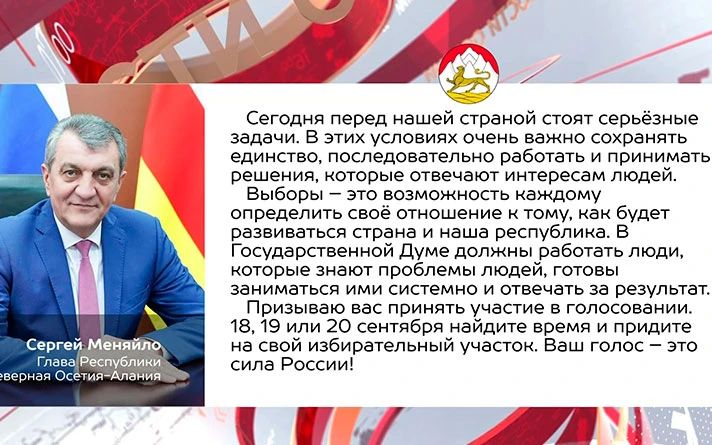 Сергей Меняйло напомнил жителям Северной Осетии о предстоящих выборах депутатов Государственной Думы