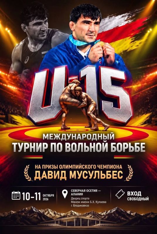 С 10 по 11 октября во Владикавказе пройдут всероссийские соревнования по вольной борьбе на призы Давида Мусульбеса