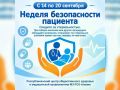С 14 по 20 сентября в России проходит Неделя безопасности пациента, приуроченная ко Всемирному дню безопасности пациентов (17 сентября)