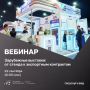 Вебинар «Зарубежные выставки: от стенда к экспортным контрактам»