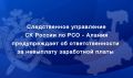 Следственное управление предупреждает об ответственности за невыплату заработной платы