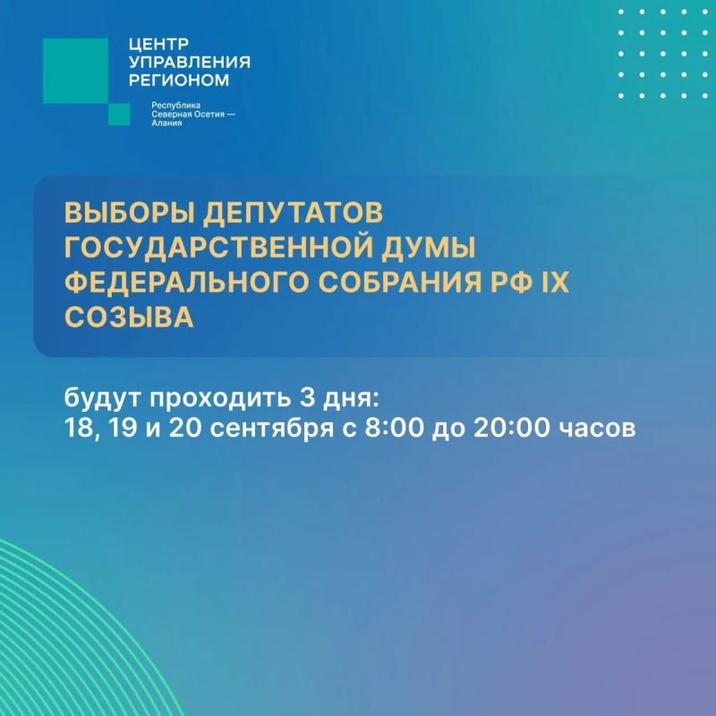 В Северной Осетии проходят выборы депутатов Государственной Думы Федерального Собрания РФ IX созыва