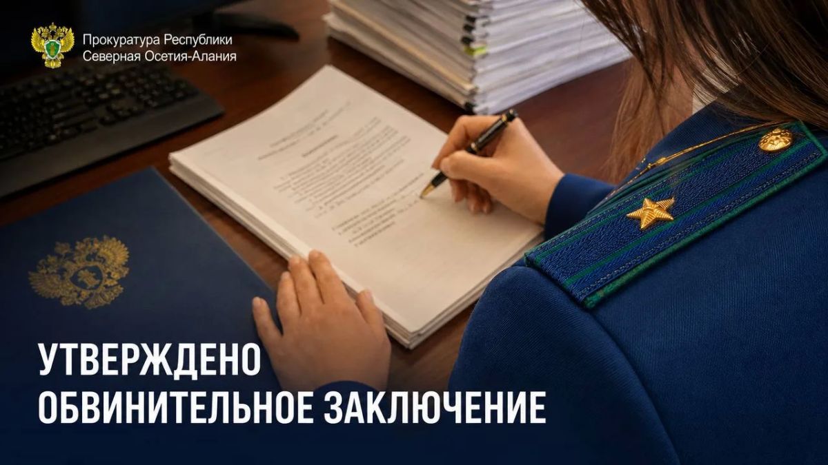 Прокуратурой Ардонского района Республики Северная Осетия – Алания утверждено обвинительное заключение по уголовному делу в отношении 23-летней жительницы республики.