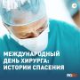 Ежегодно в третью субботу сентября отмечается Международный день хирурга