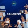 Главные новости прошедшей недели в нашем новом дайджесте :