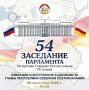 Сегодня в 14:00 час состоится заседание Парламента республики, на котором будет рассмотрен вопрос об избрании Главы Республики Северная Осетия-Алания