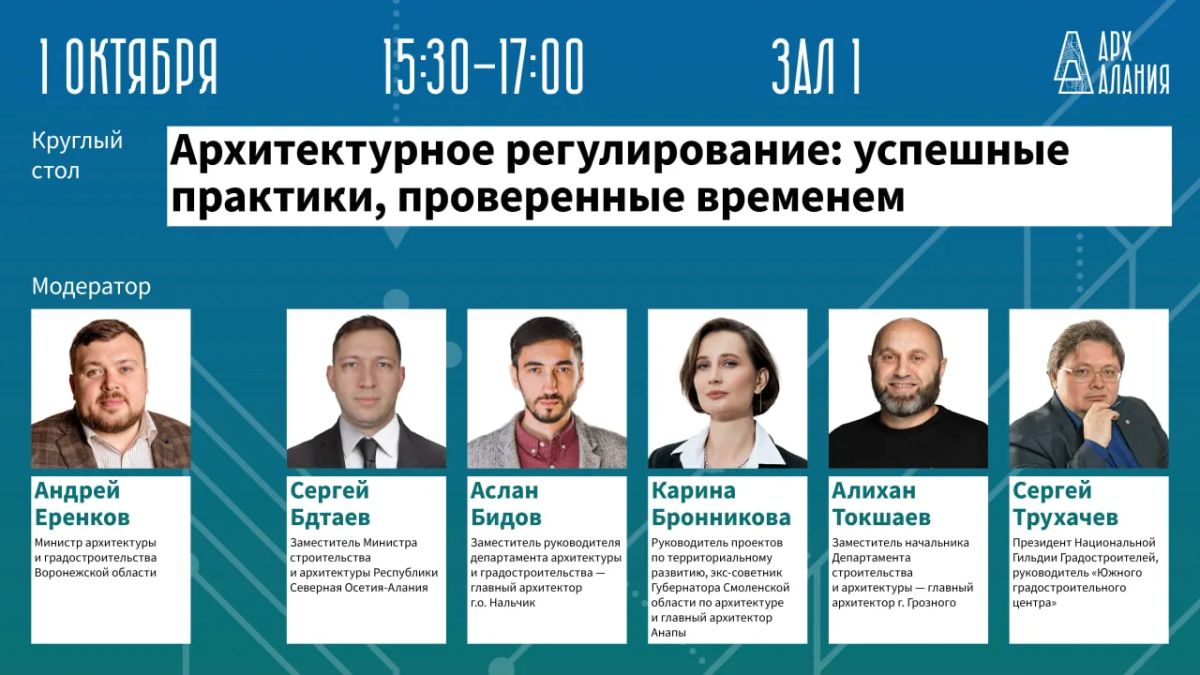 Программу первого дня форума «АрхАлания» завершит экспертный круглый стол по правовым вопросам отрасли