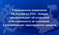 Следственное управление предупреждает об уголовной ответственности за склонение к употреблению наркотических средств