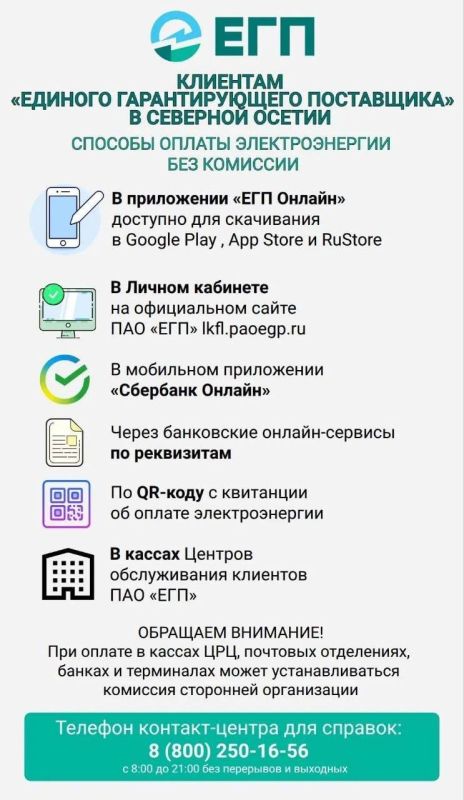 Уважаемые клиенты Единого гарантирующего поставщика в Северной Осетии!