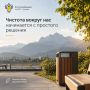 Чистота вокруг нас начинается с простого решения