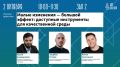 На форуме «АрхАлания» не просто размышляем, но и делимся лучшими практиками