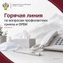 Горячая линия по вопросам профилактики гриппа и ОРВИ