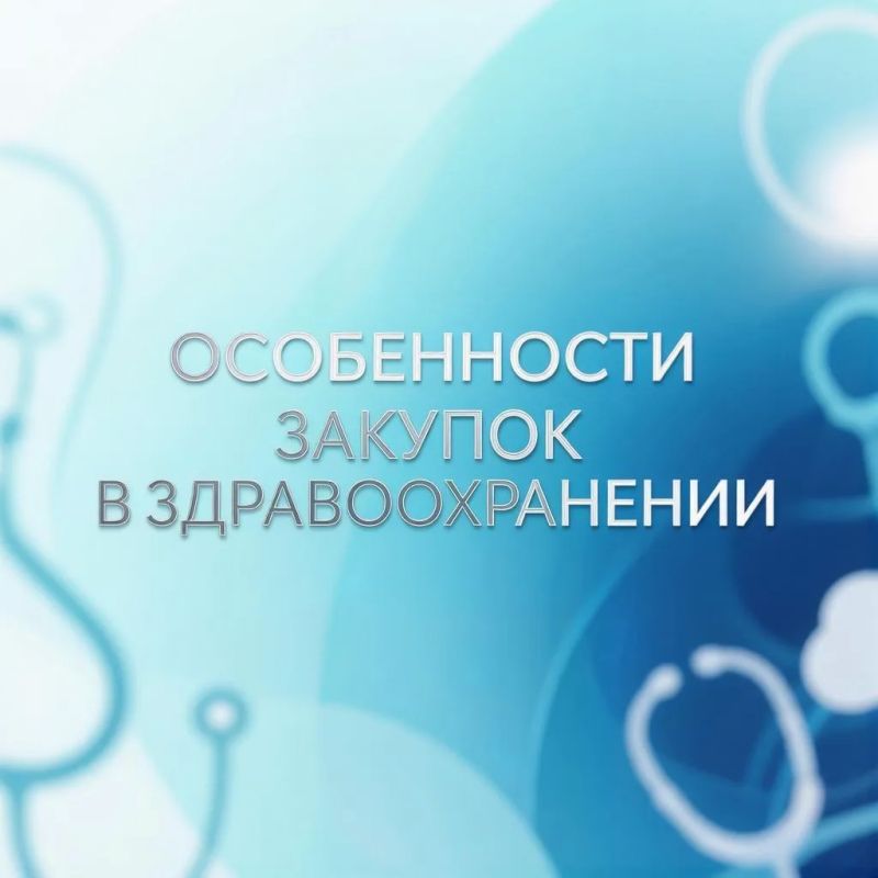 Итоги специализированного вебинара для заказчиков в сфере здравоохранения