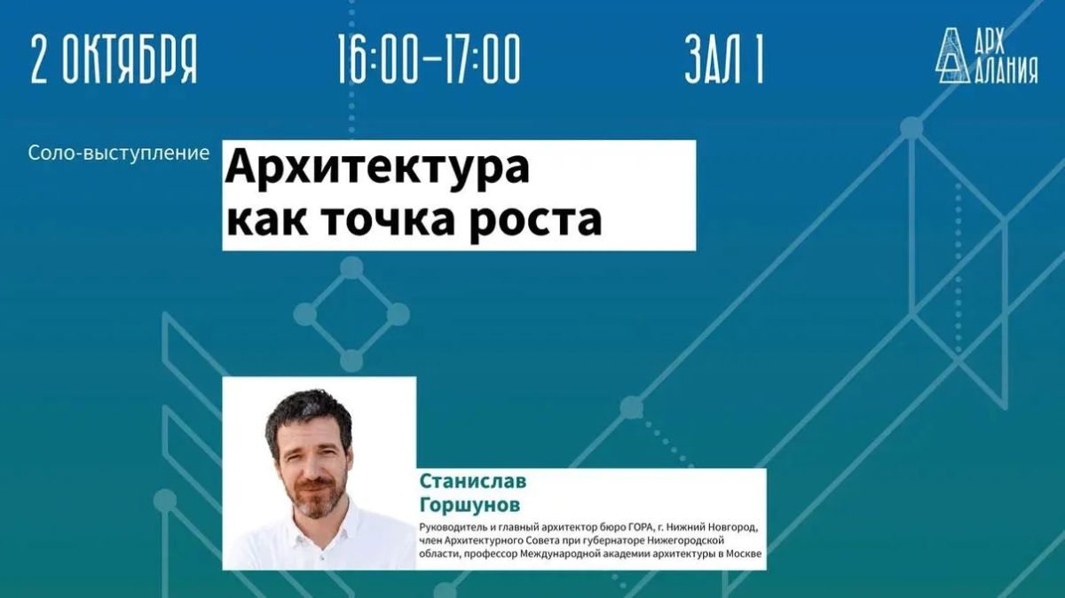 Продолжаем знакомство с программой архитектурного форума «АрхАлания», который пройдет 1 и 2 октября во Владикавказе
