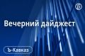 Главные новости Кавказа 22 сентября