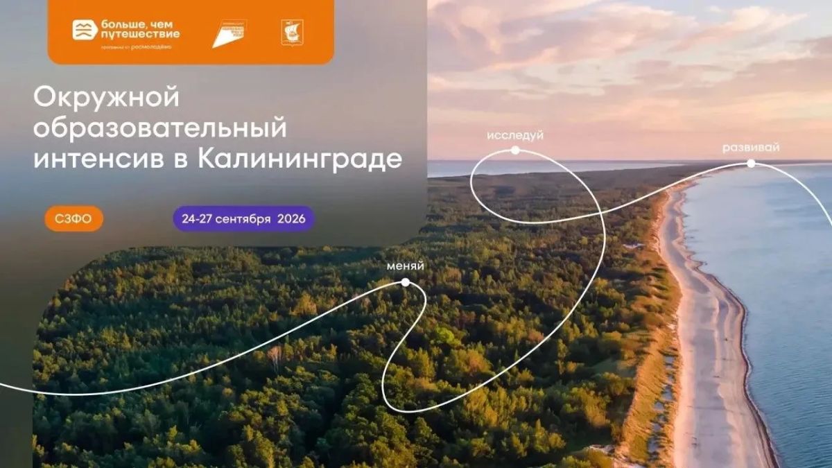 С 24 по 27 сентября представим Республику Алтай на окружном образовательном интенсиве программы Росмолодёжи «Больше, чем путешествие» в Калининградской области