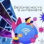 В современном мире интернет стал неотъемлемой частью нашей жизни: работа, учёба, общение, покупки — всё это теперь онлайн