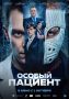1 октября в российский прокат выходит триллер с элементами драмы «Особый пациент»