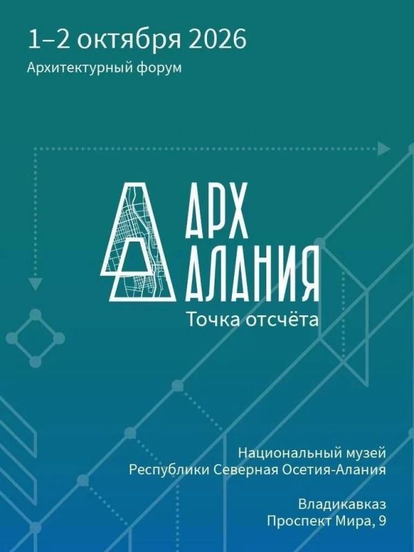 С 1 по 2 октября 2026 года столица Северной Осетии примет Первый архитектурный форум «АрхАлания»