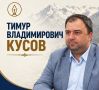Сегодня день рождения у человека, чья жизнь неразрывно связана с журналистикой, телевидением и Северной Осетией