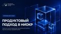 Программа «Продуктовый подход в НИОКР»